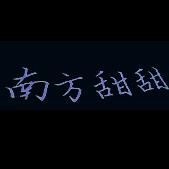 曦疑