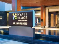 太原龙城凯悦嘉轩酒店